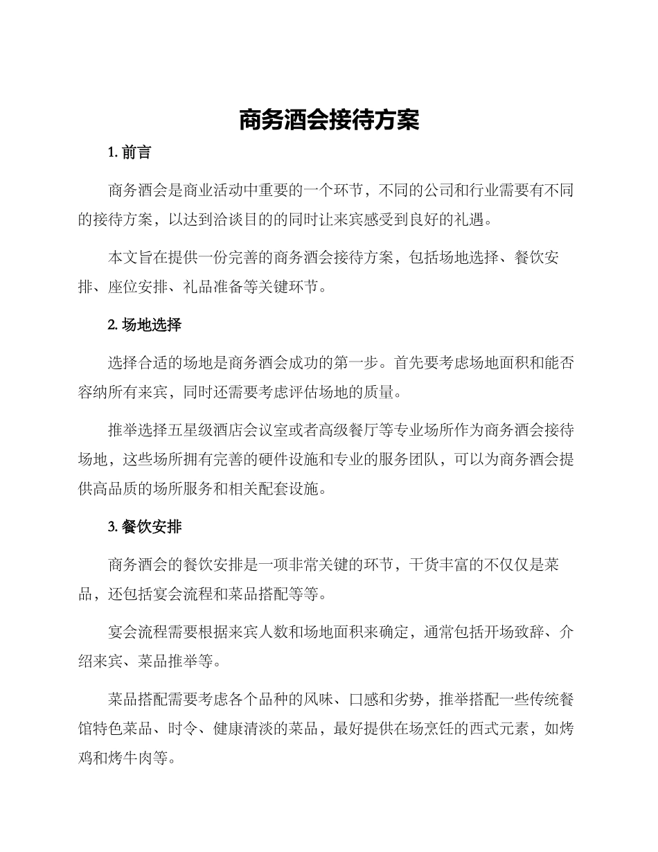 商务酒会接待方案_第1页