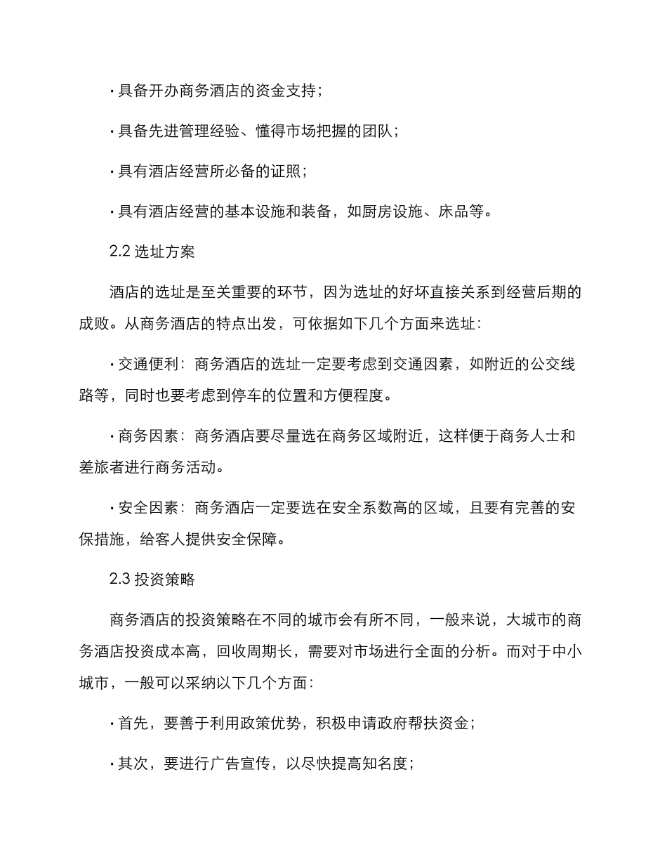 商务酒店创业方案_第2页