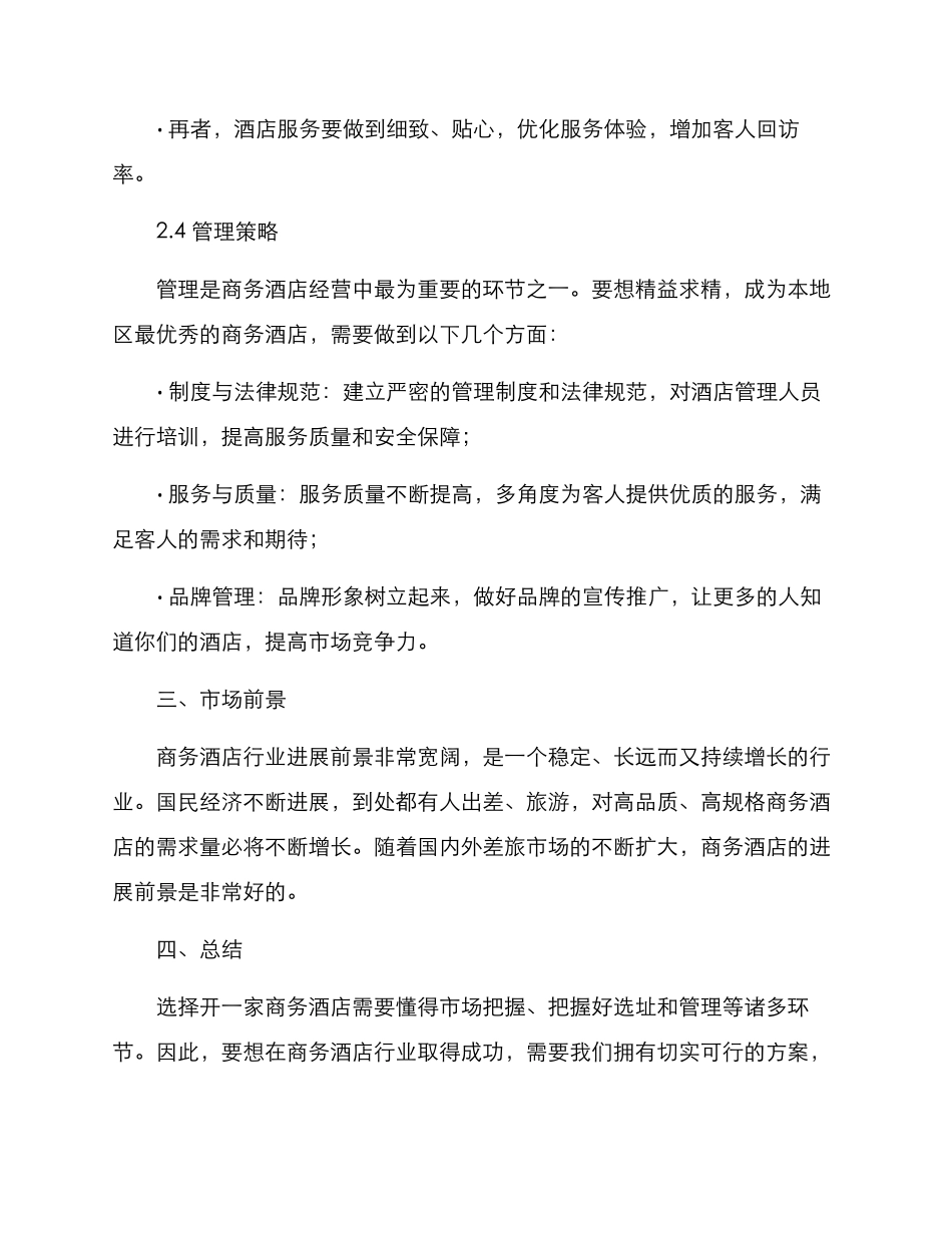 商务酒店创业方案_第3页