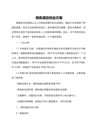 商务酒店创业方案