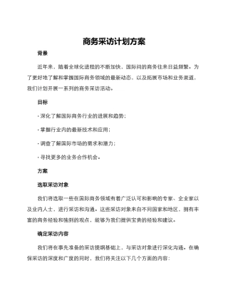 商务采访计划方案