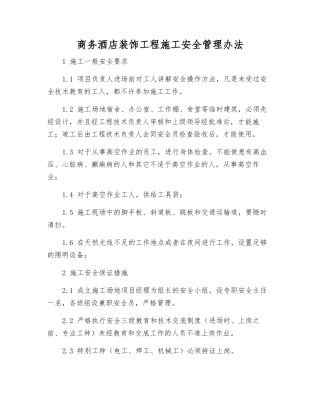 商务酒店装饰工程施工安全管理办法