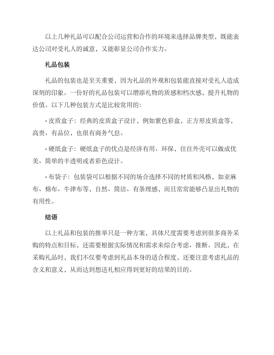 商务采购送礼方案_第3页