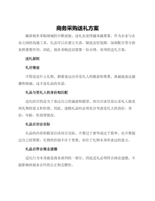 商务采购送礼方案