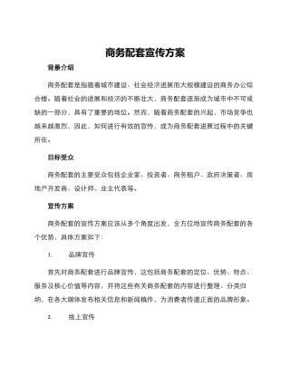 商务配套宣传方案