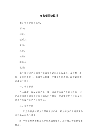商务项目协议书