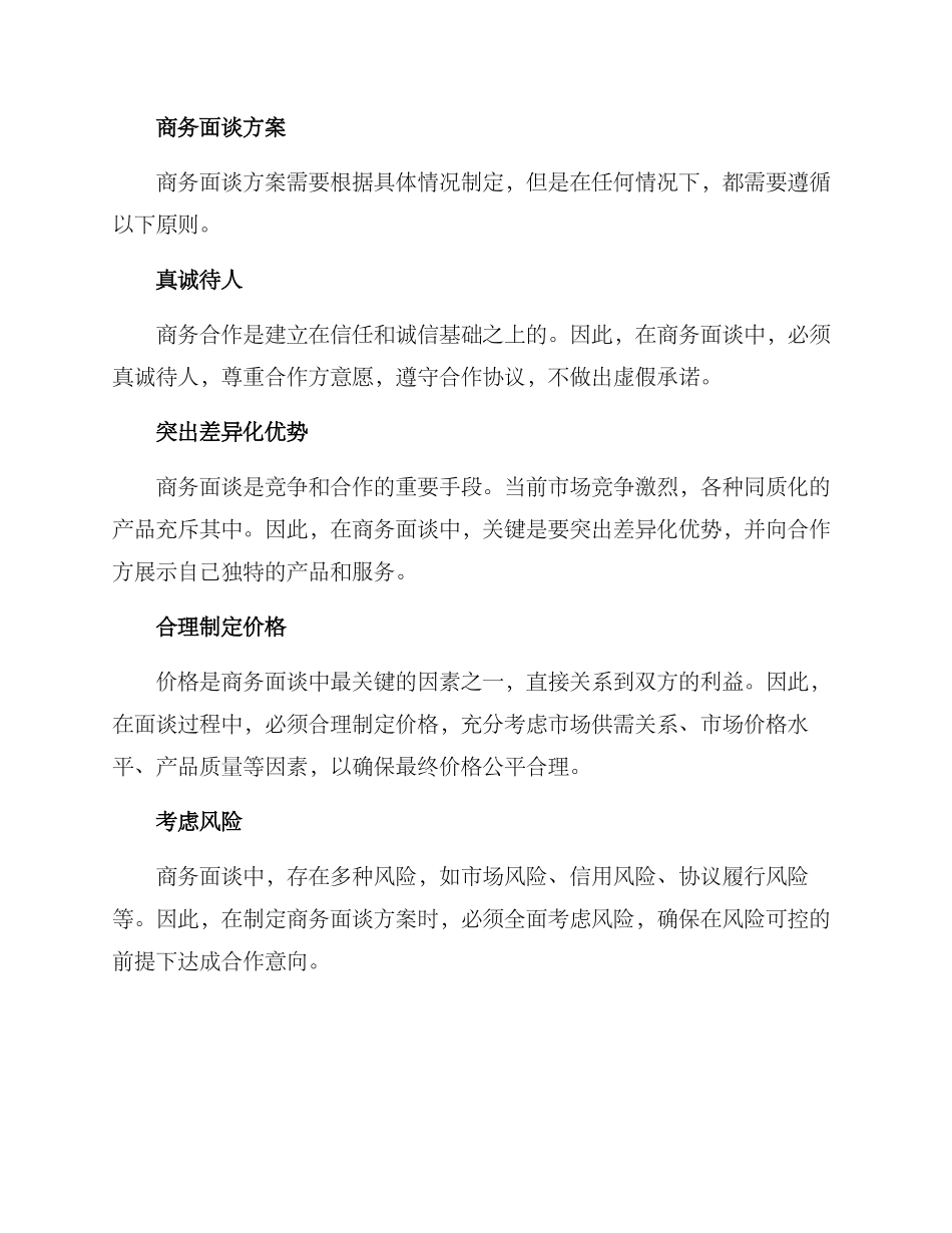 商务面谈方案集_第2页