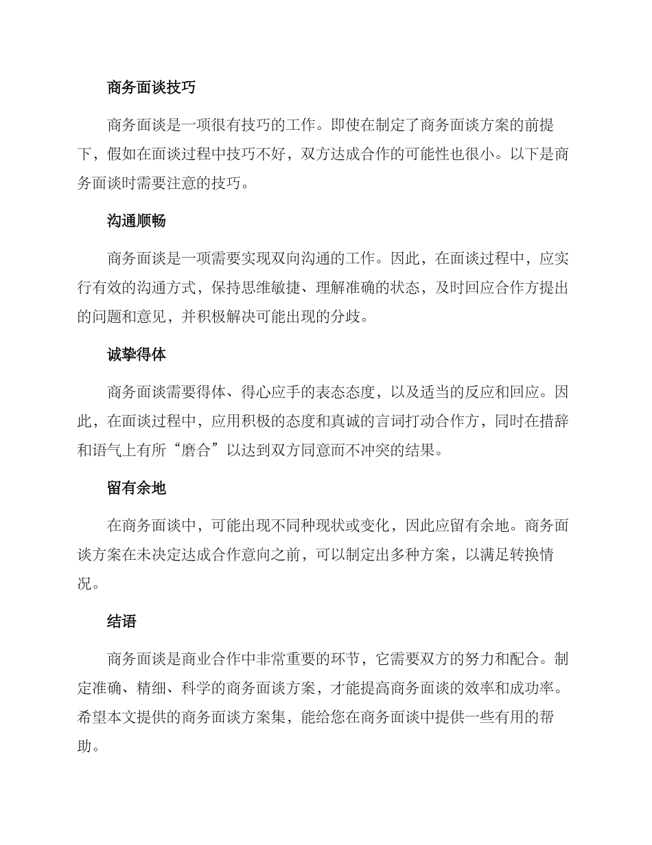 商务面谈方案集_第3页
