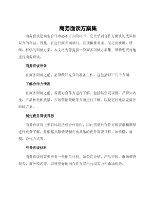 商务面谈方案集
