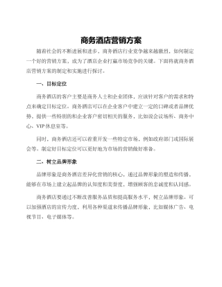 商务酒店营销方案