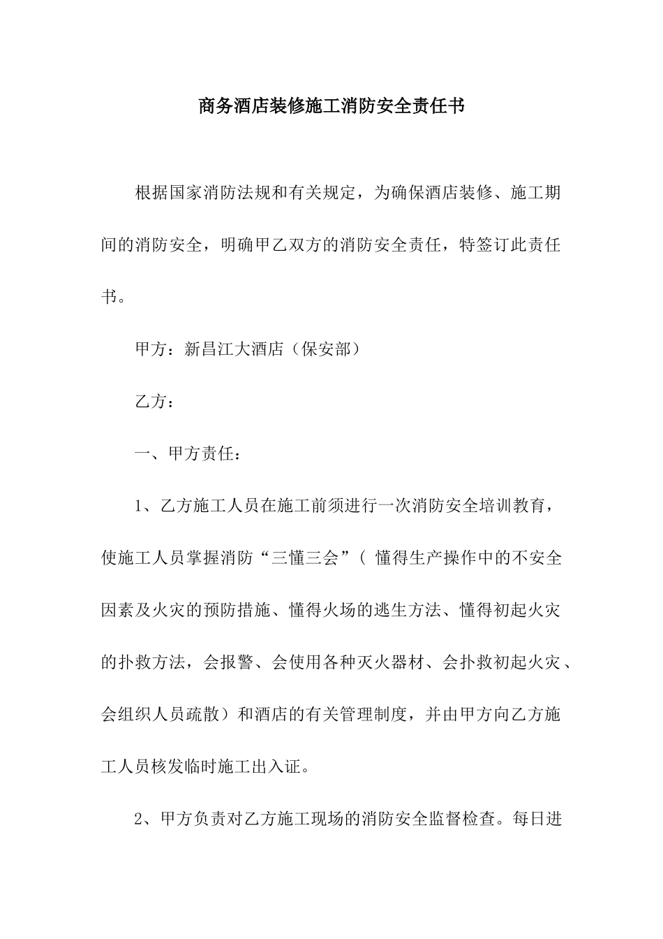 商务酒店装修施工消防安全责任书_第1页