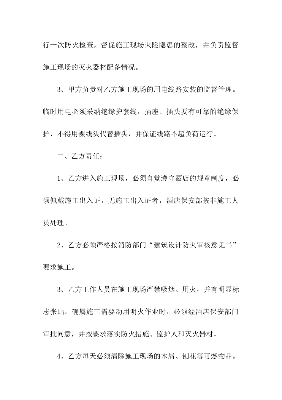 商务酒店装修施工消防安全责任书_第2页