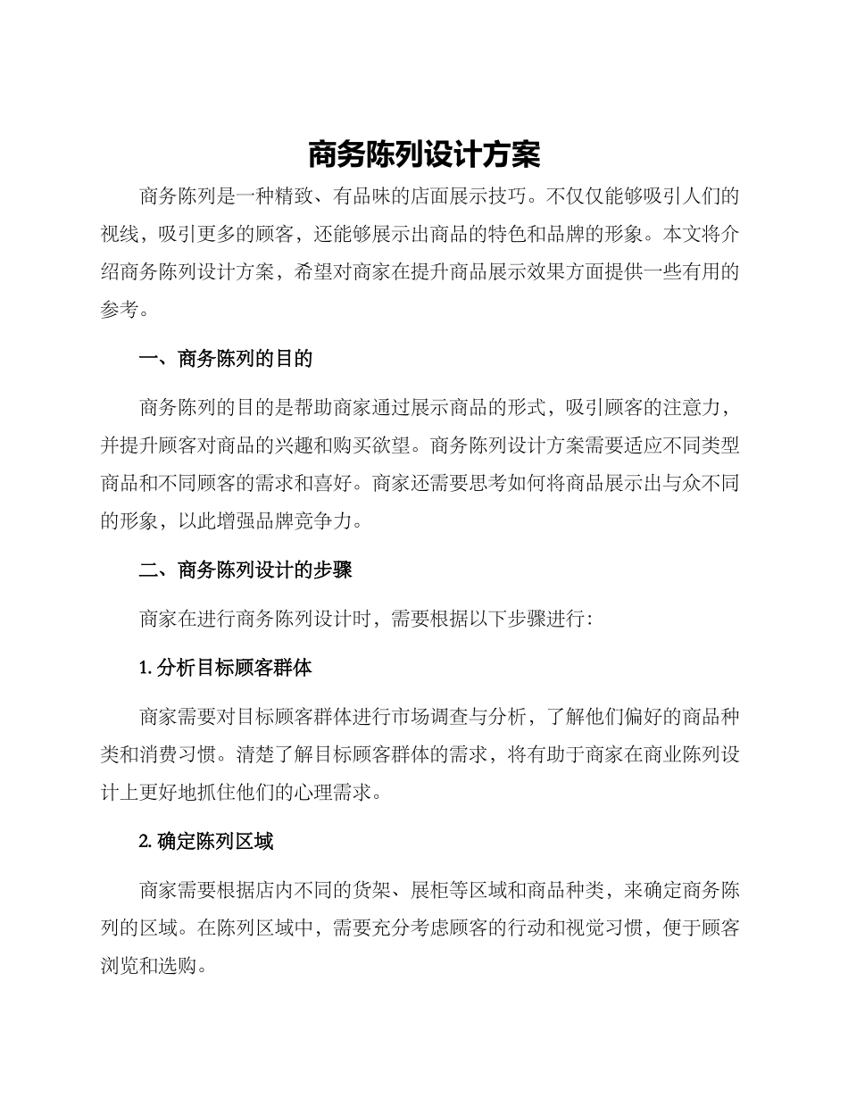 商务陈列设计方案_第1页
