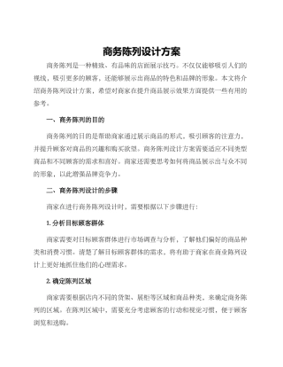 商务陈列设计方案