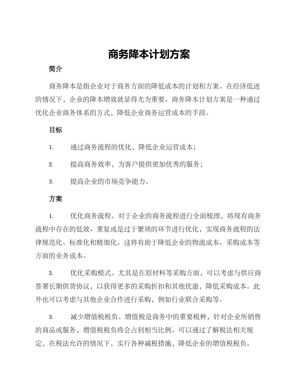商务降本计划方案_第1页