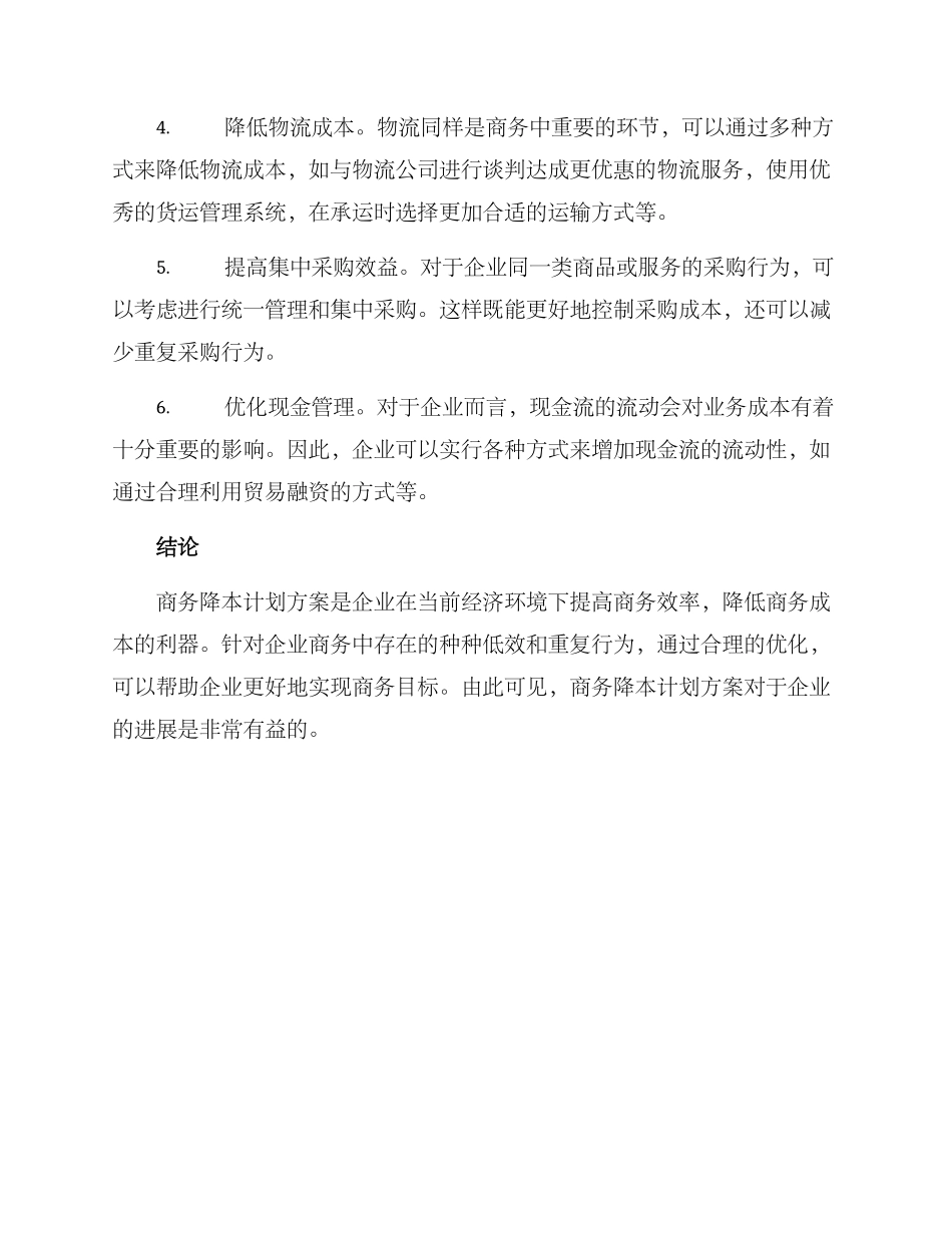 商务降本计划方案_第2页