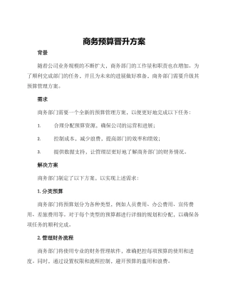商务预算晋升方案
