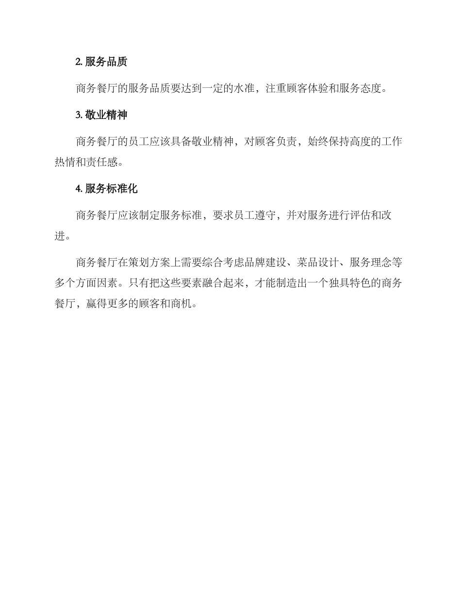 商务餐厅策划方案_第3页