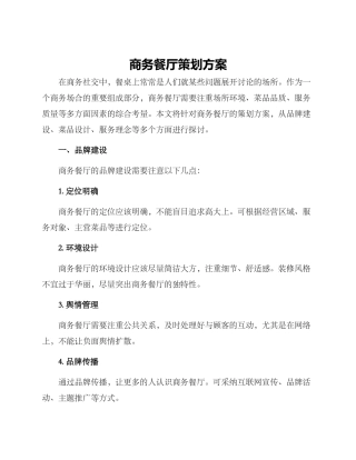 商务餐厅策划方案