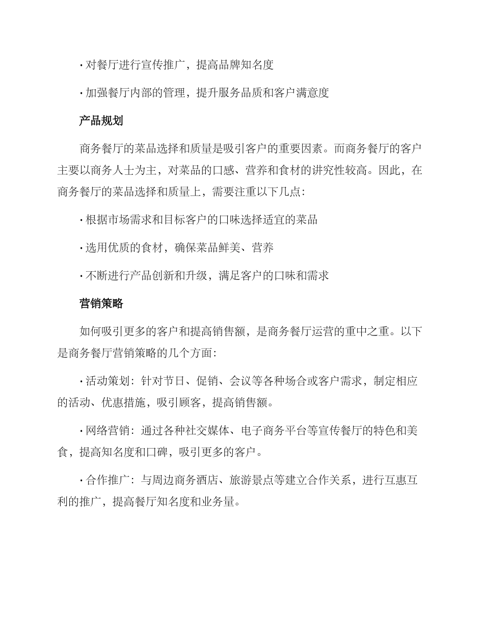 商务餐厅运营方案_第2页