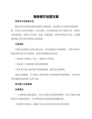 商务餐厅运营方案