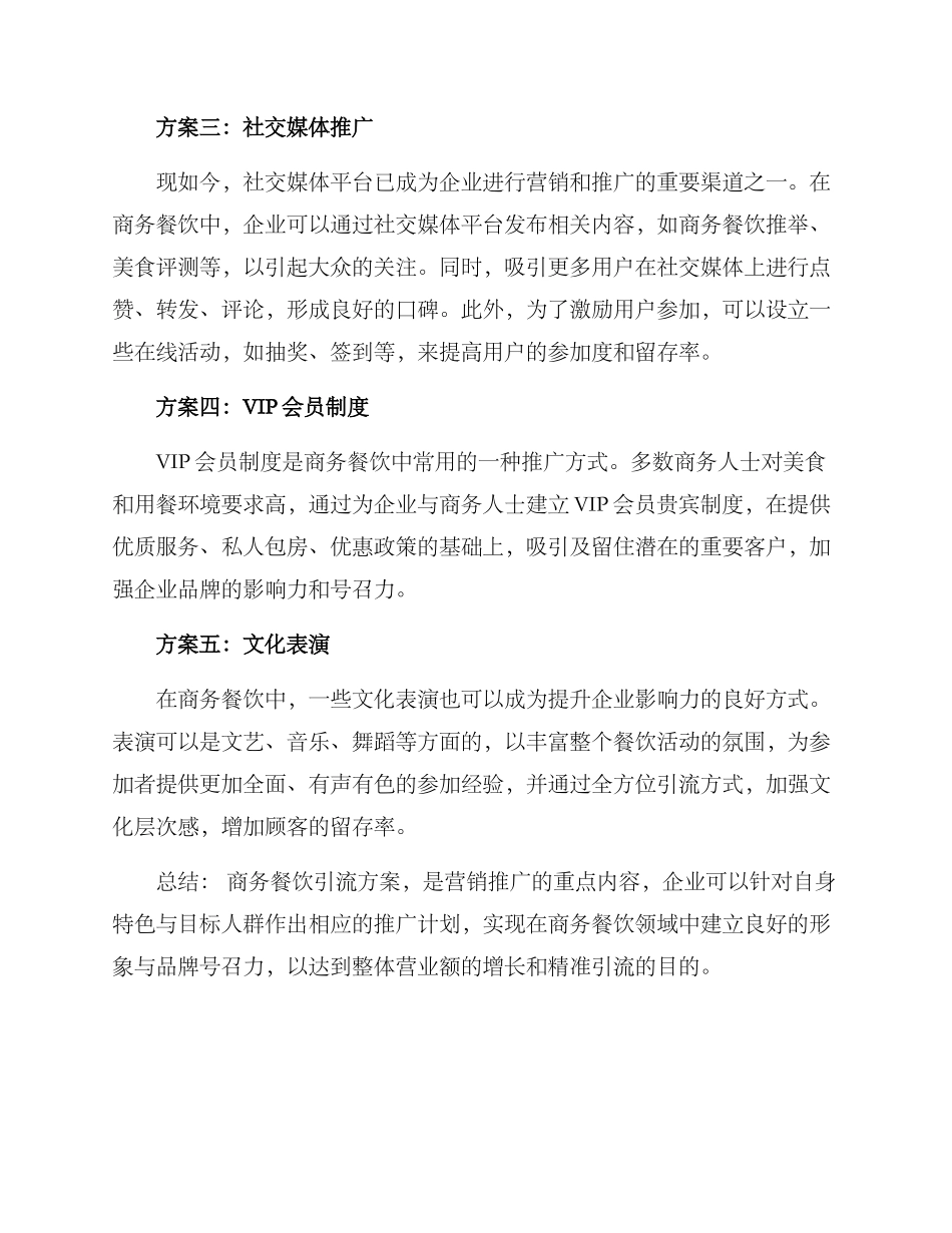 商务餐饮引流方案_第2页
