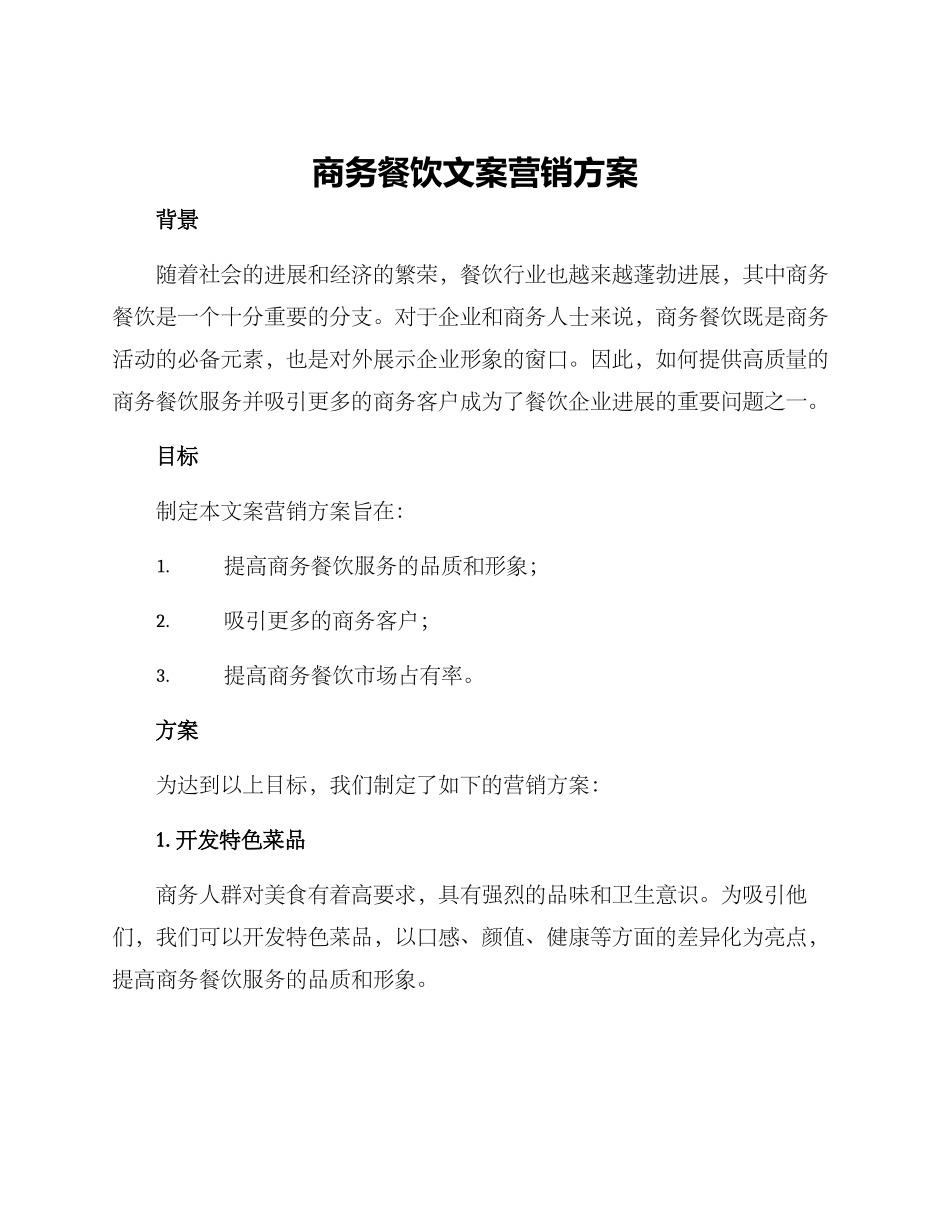 商务餐饮文案营销方案_第1页