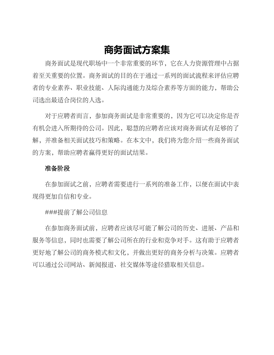 商务面试方案集_第1页
