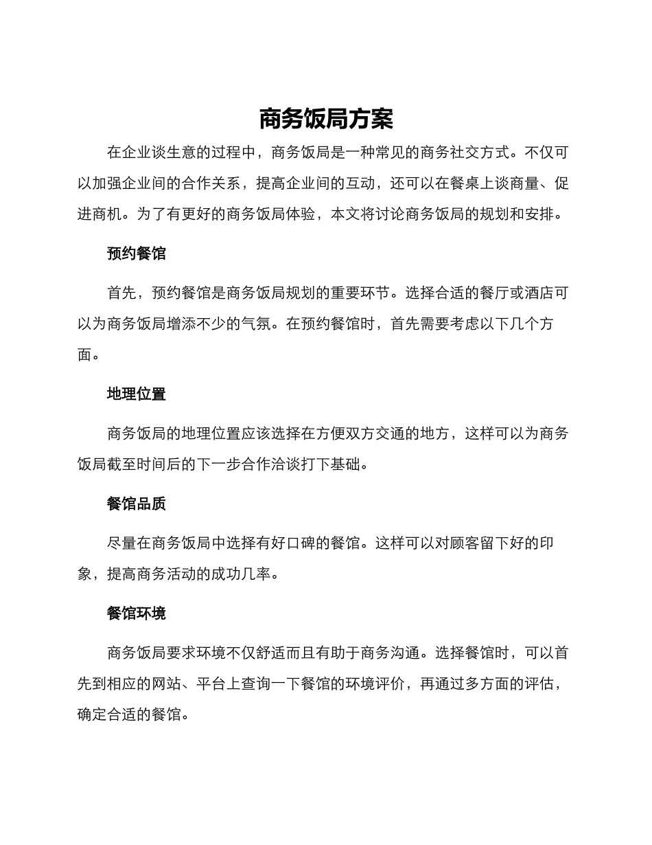 商务饭局方案_第1页