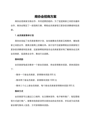 商协会招商方案