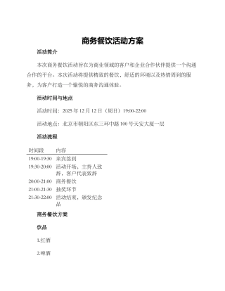 商务餐饮活动方案