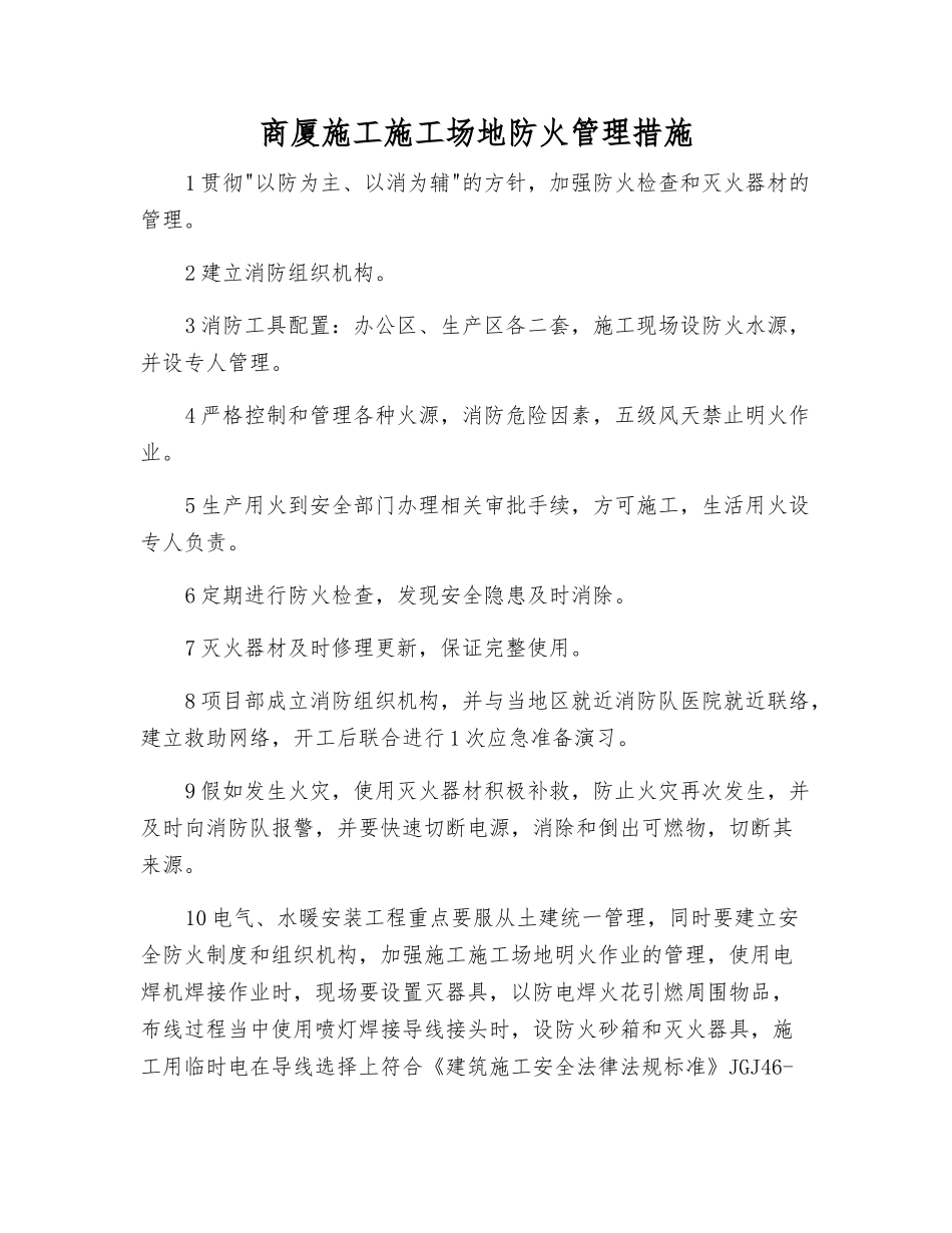 商厦施工工地防火管理措施_第1页
