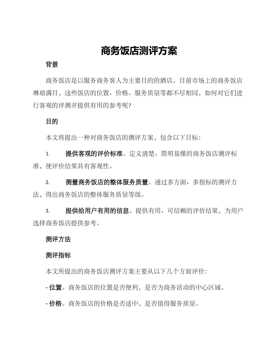商务饭店测评方案_第1页