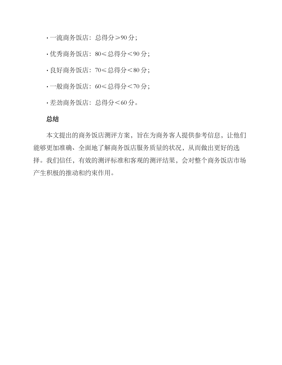 商务饭店测评方案_第3页