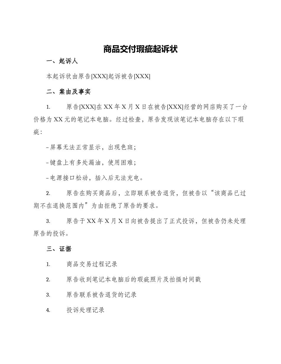 商品交付瑕疵起诉状_第1页