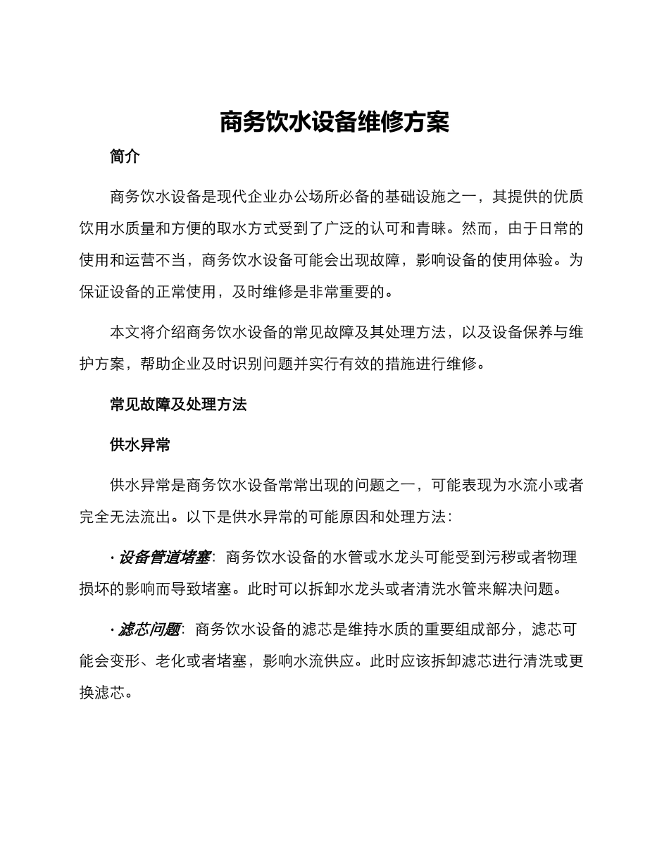 商务饮水设备维修方案_第1页