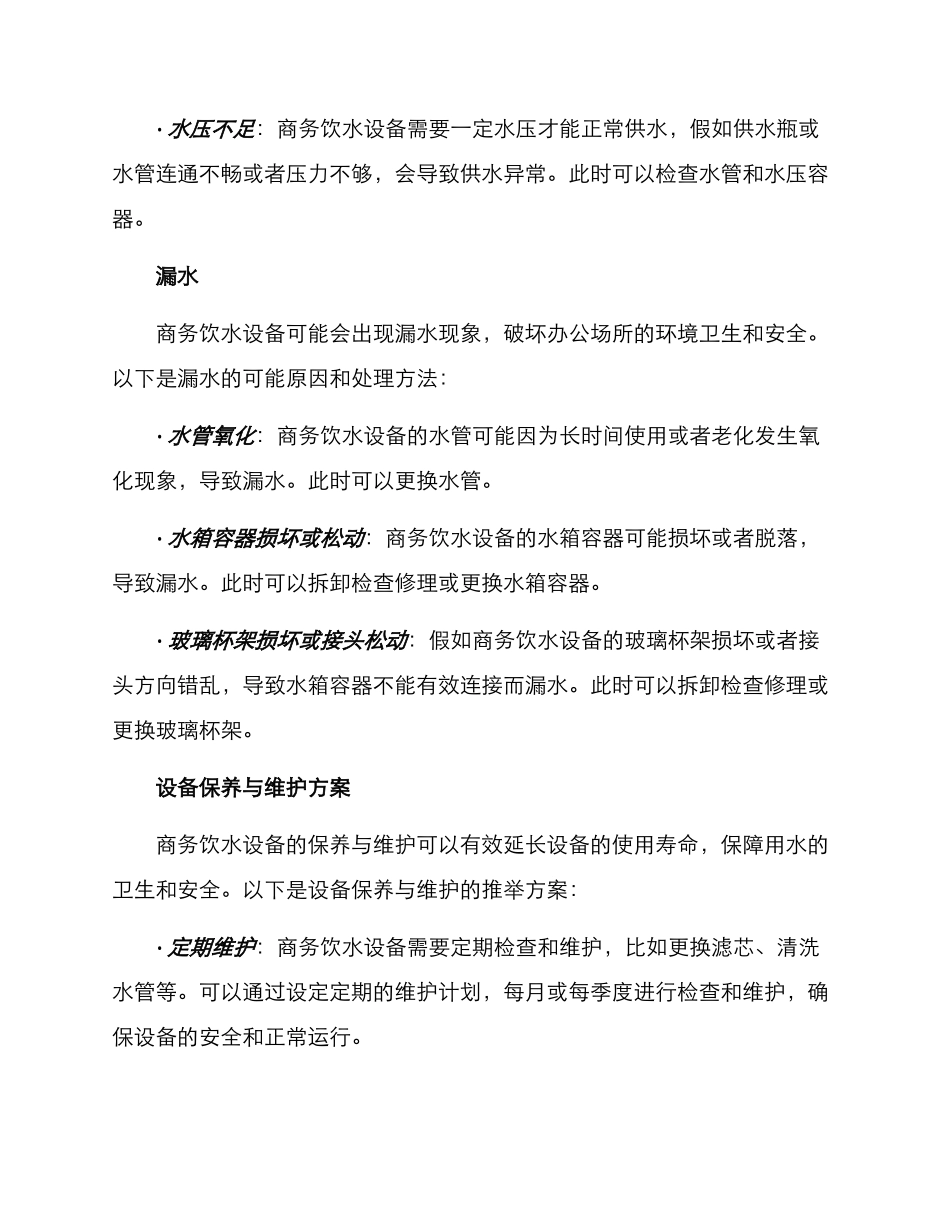 商务饮水设备维修方案_第2页