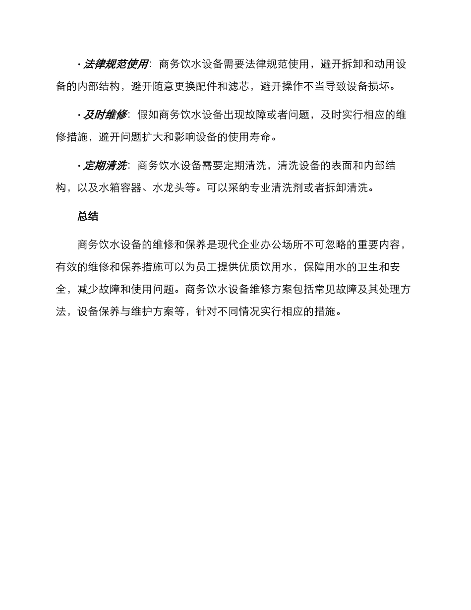 商务饮水设备维修方案_第3页