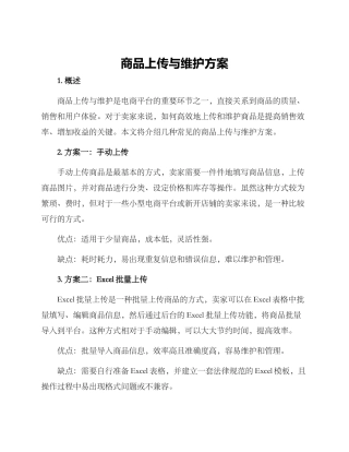 商品上传与维护方案