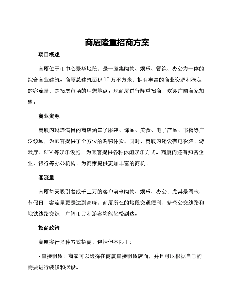 商厦隆重招商方案_第1页