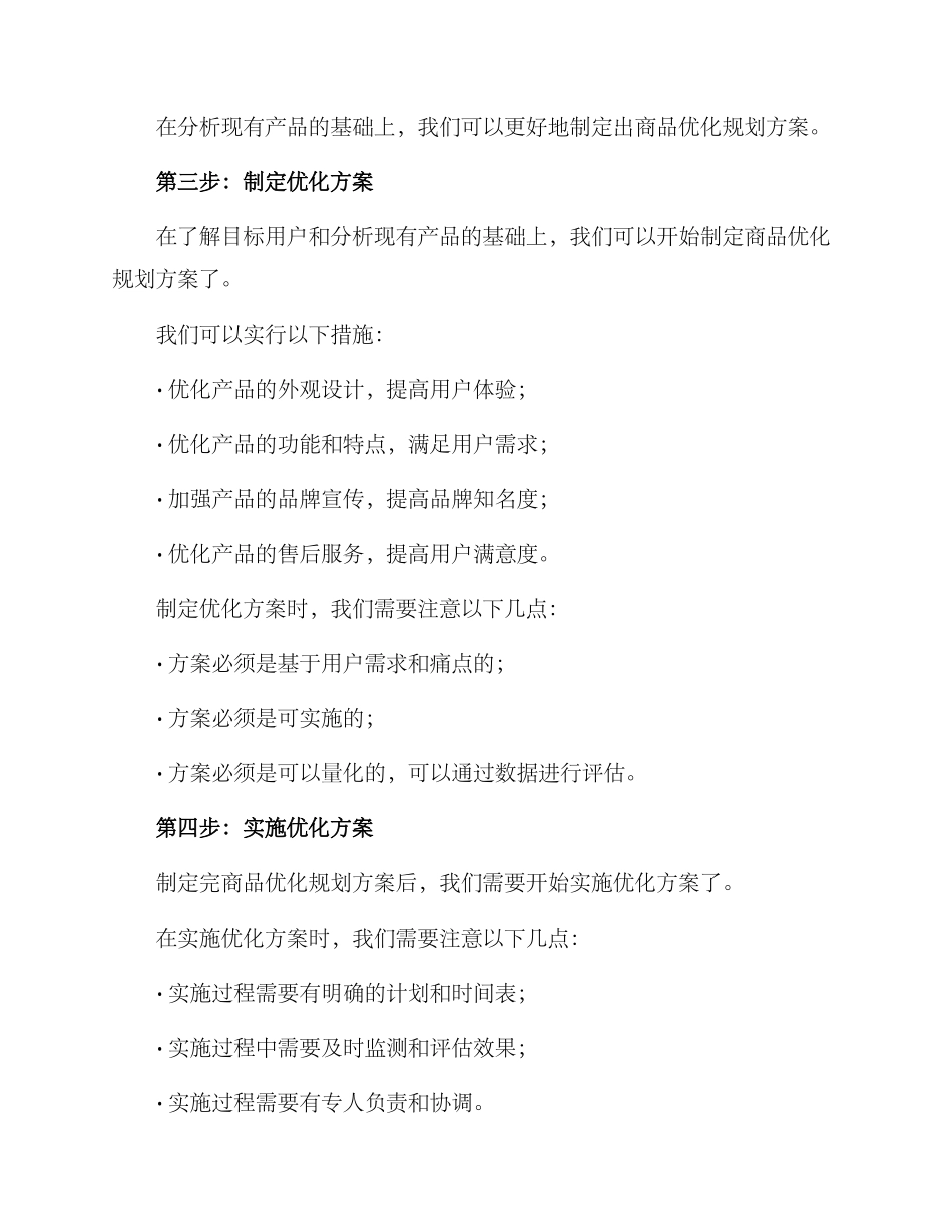 商品优化规划方案_第2页