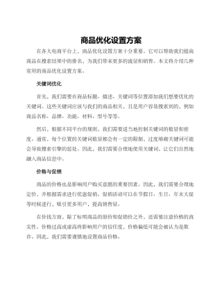 商品优化设置方案