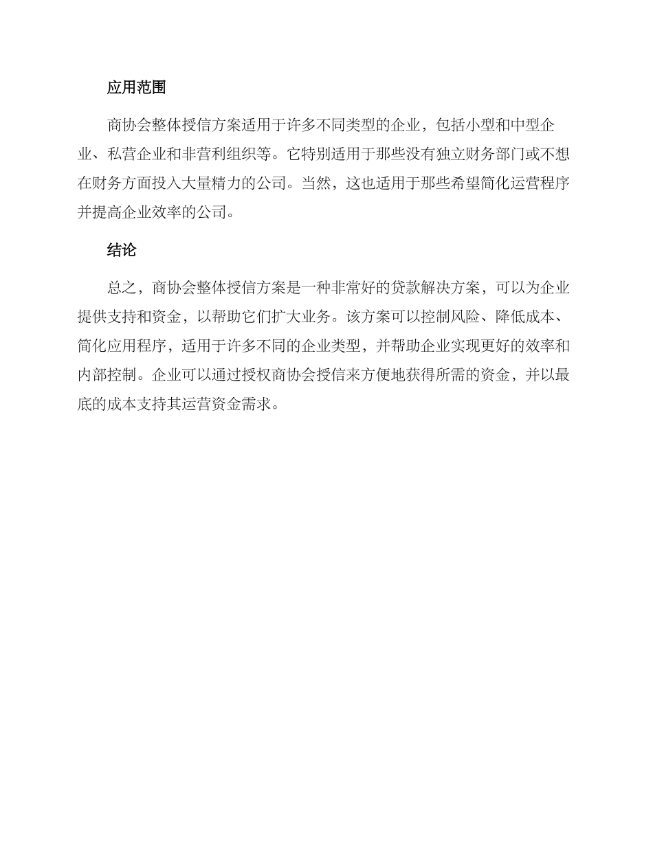 商协会整体授信方案_第2页