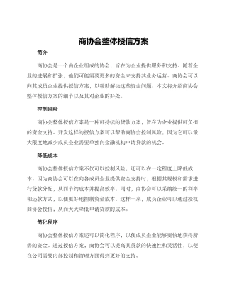 商协会整体授信方案