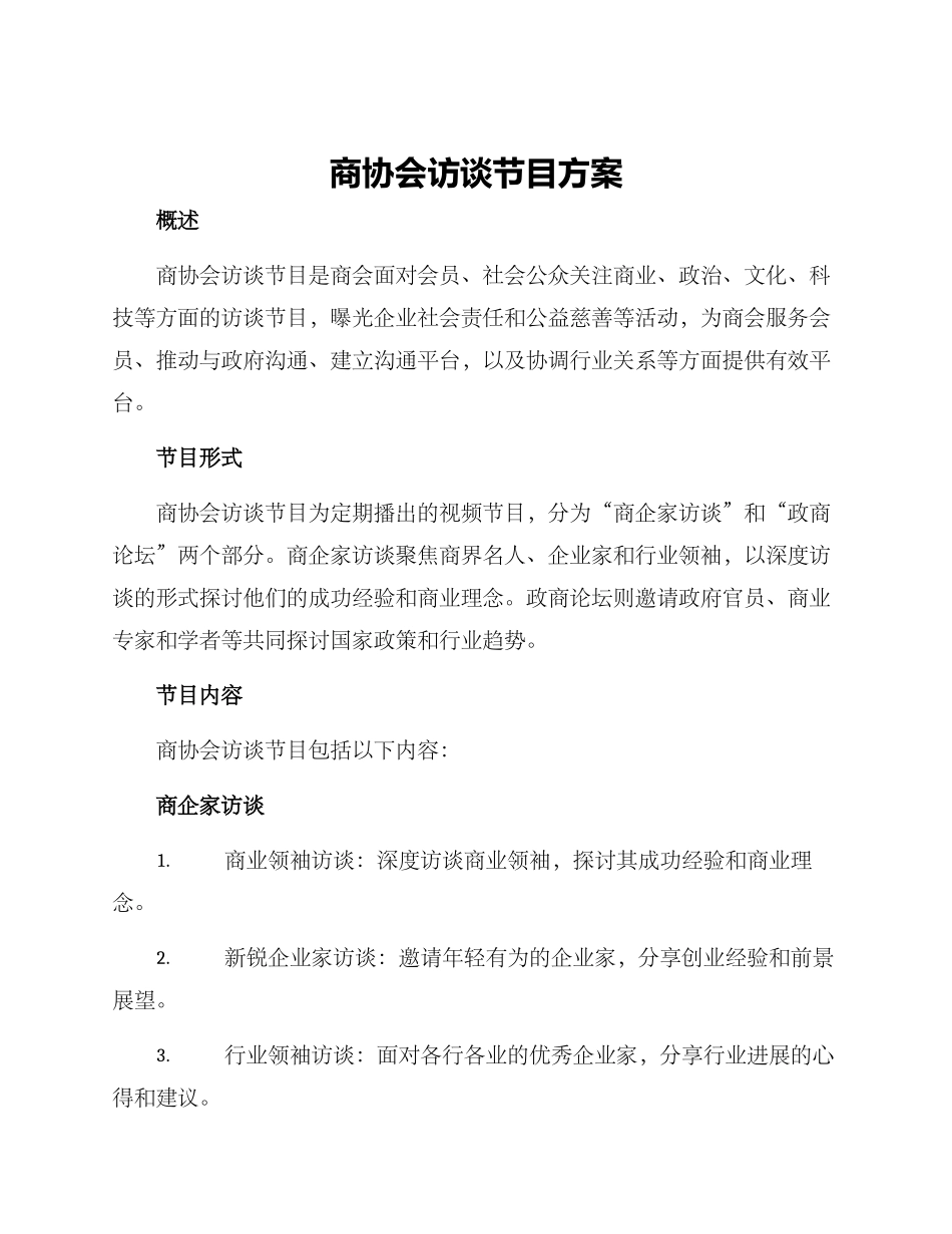 商协会访谈节目方案_第1页
