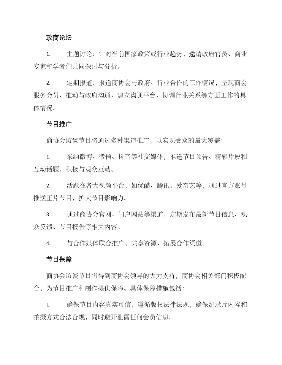 商协会访谈节目方案_第2页