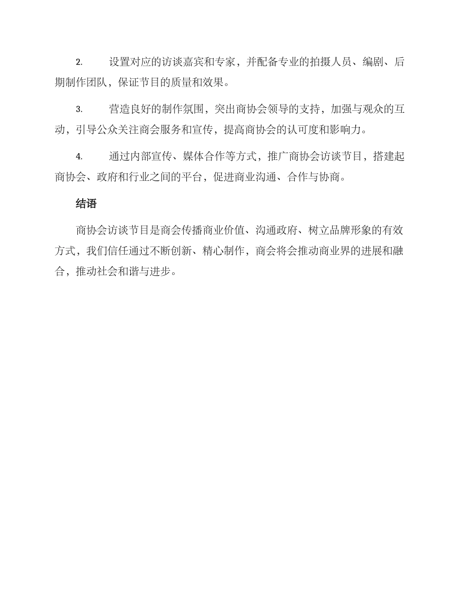 商协会访谈节目方案_第3页