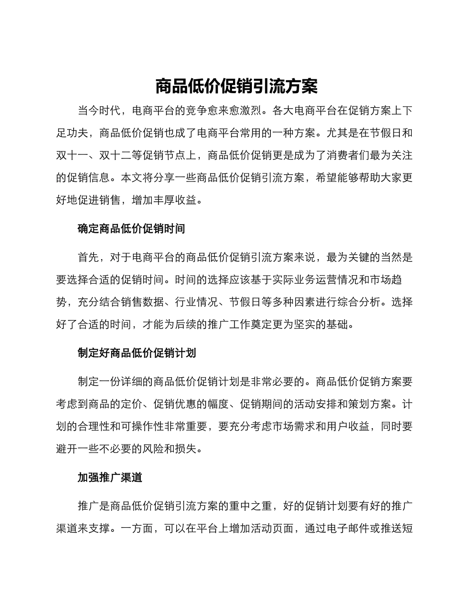 商品低价促销引流方案_第1页