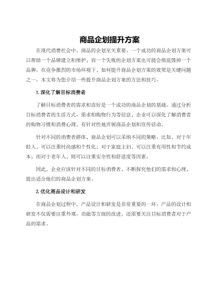 商品企划提升方案