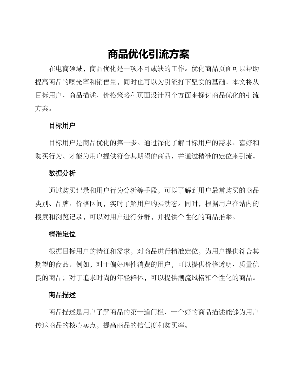 商品优化引流方案_第1页